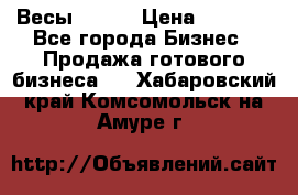 Весы  AKAI › Цена ­ 1 000 - Все города Бизнес » Продажа готового бизнеса   . Хабаровский край,Комсомольск-на-Амуре г.